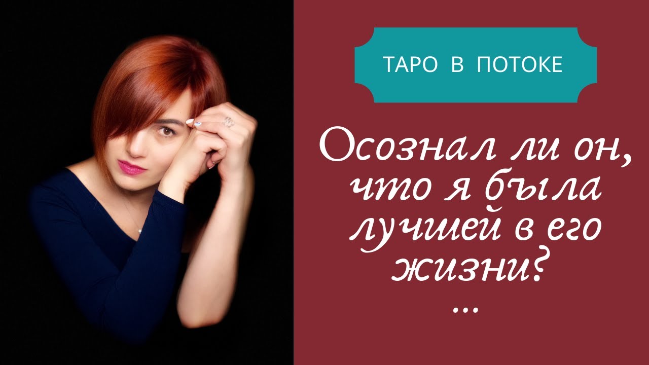 Осознал ли он, что я была лучшей женщиной в его жизни?