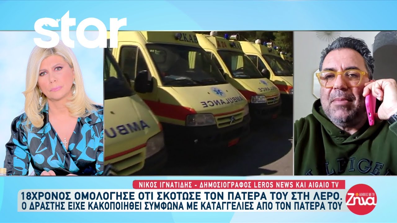 Λέρος: 18χρονος ομολόγησε ότι σκότωσε τον πατέρα του μετά από καβγά