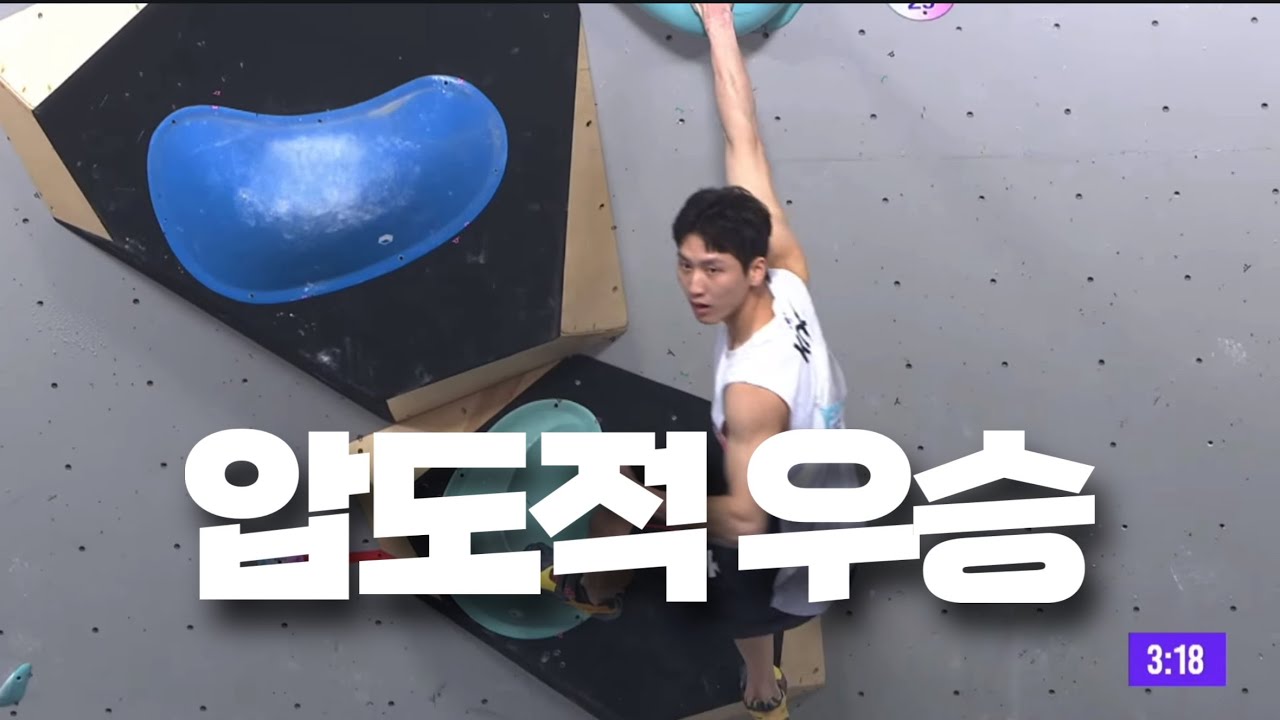 2026 스포츠클라이밍 아시아선수권 볼더링 | 이도현 우승 ￼| 결승 경기 영상