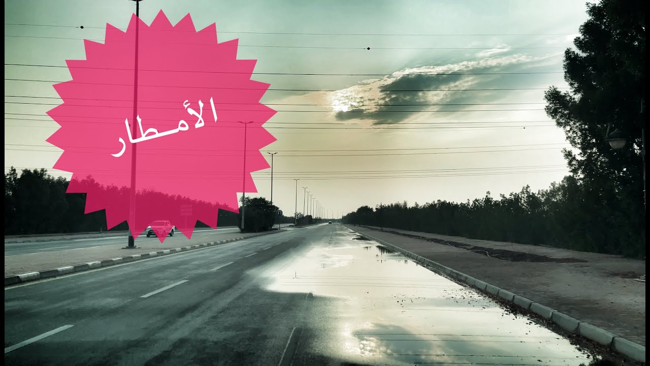 امطار راس تنورة - بداية شتاء 2023