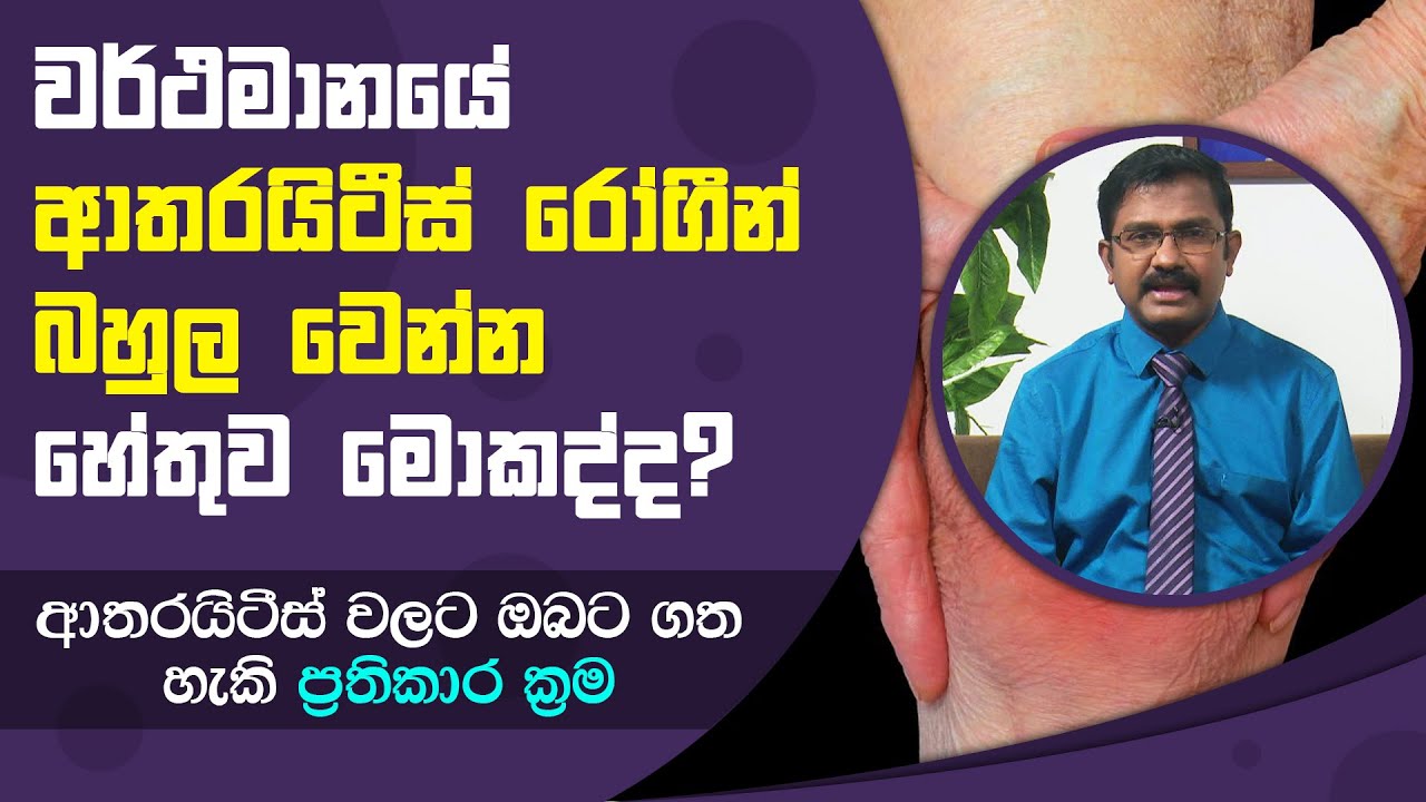 වර්ථමානයේ ආතරයිටීස් රෝගීන් බහුල වෙන්න හේතුව | Piyum Vila | 02 - 08 - 2021 | SiyathaTV