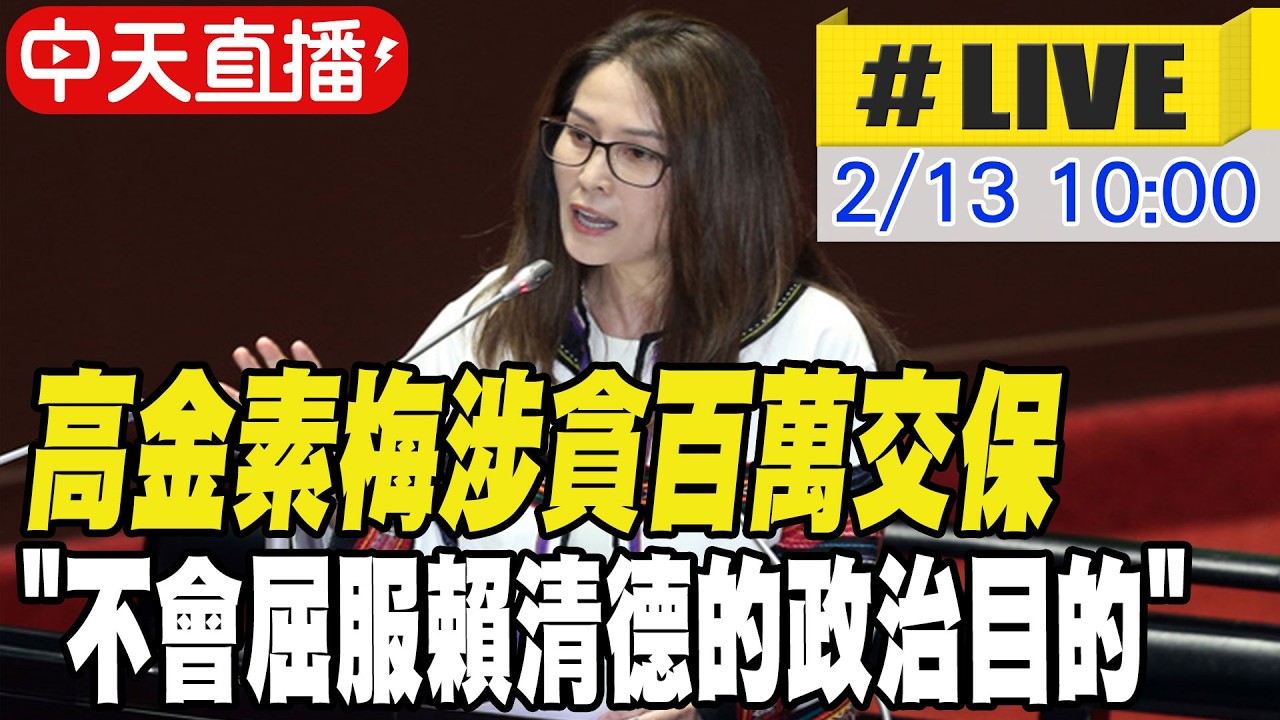 【中天直播 #LIVE】高金素梅現身北檢出庭應訊 現場最新 20260213 @大新聞大爆卦HotNewsTalk