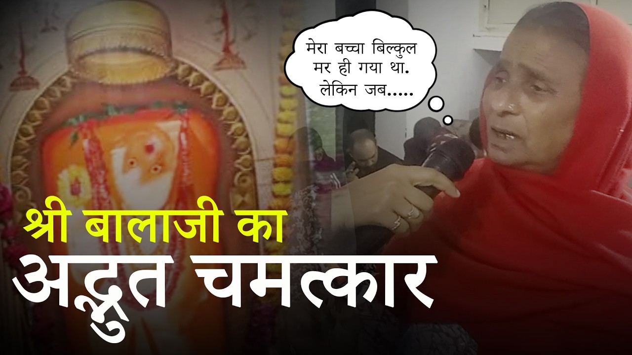 श्री बालाजी की शक्ति, चमत्कार और बालाजी की कृपा। जय श्री राम