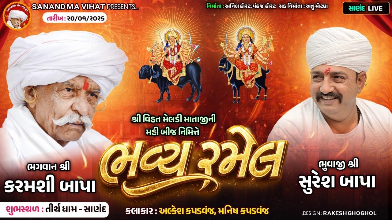 🔴LIVE🔴શ્રી વિહતમેલડી માતાજી ની મહી બીજ નિમિત્તે ભવ્ય રમેલ ||સાણંદ||@sanandmavihat8637