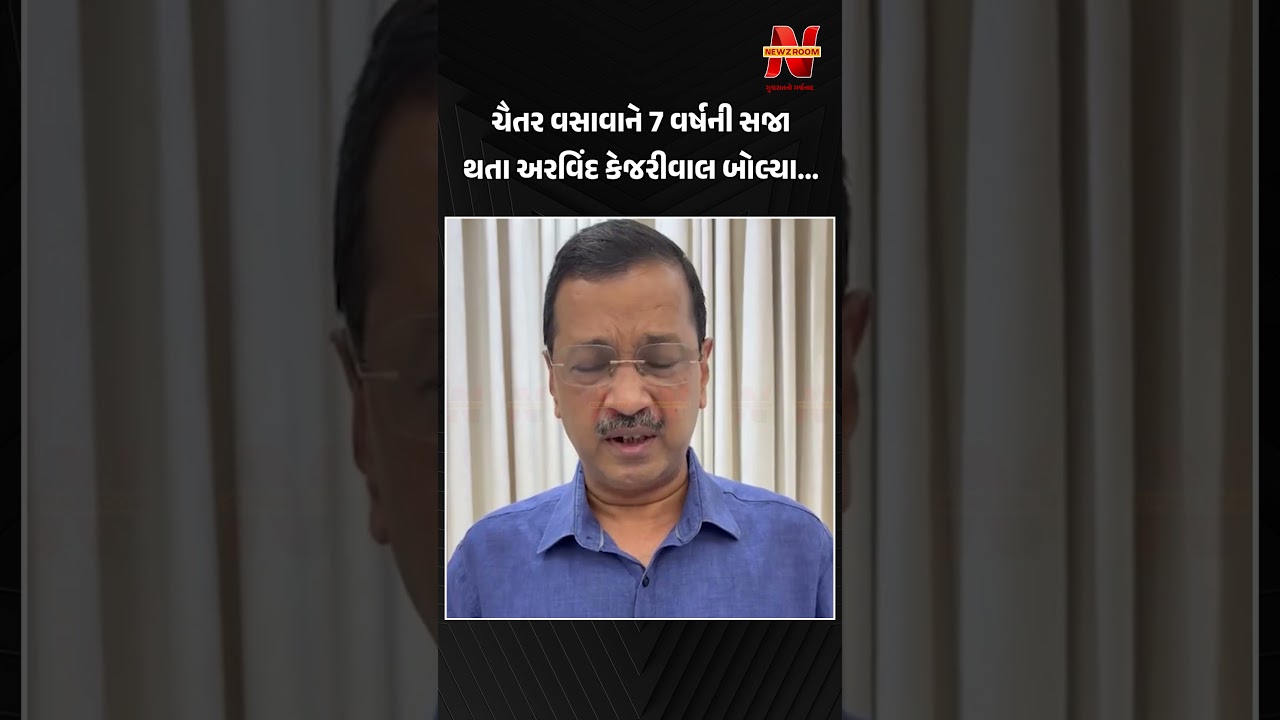 ધારાસભ્ય Chaitar Vasava ની સજા પર Arvind Kejriwal ની પ્રતિક્રિયા | Newz Room Gujarat