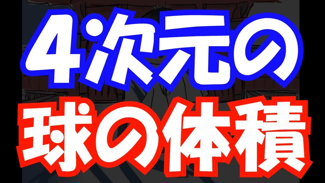 ４次元球の体積を計算してみた
