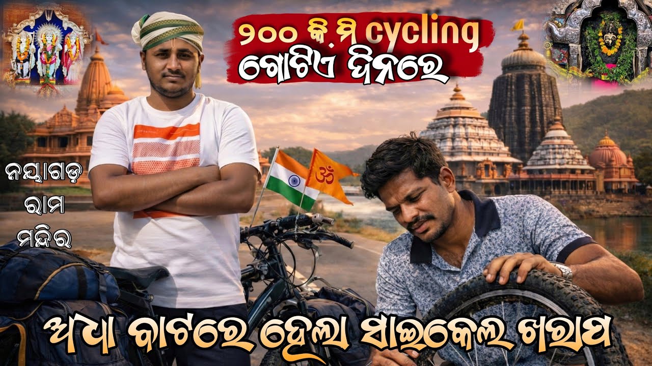 “Mu Au Mo Sanga Cycle Re | Nayagarh Rama Mandir & Nilamadhab Mandir Vlog 🚴‍♂️🙏” #vlog 