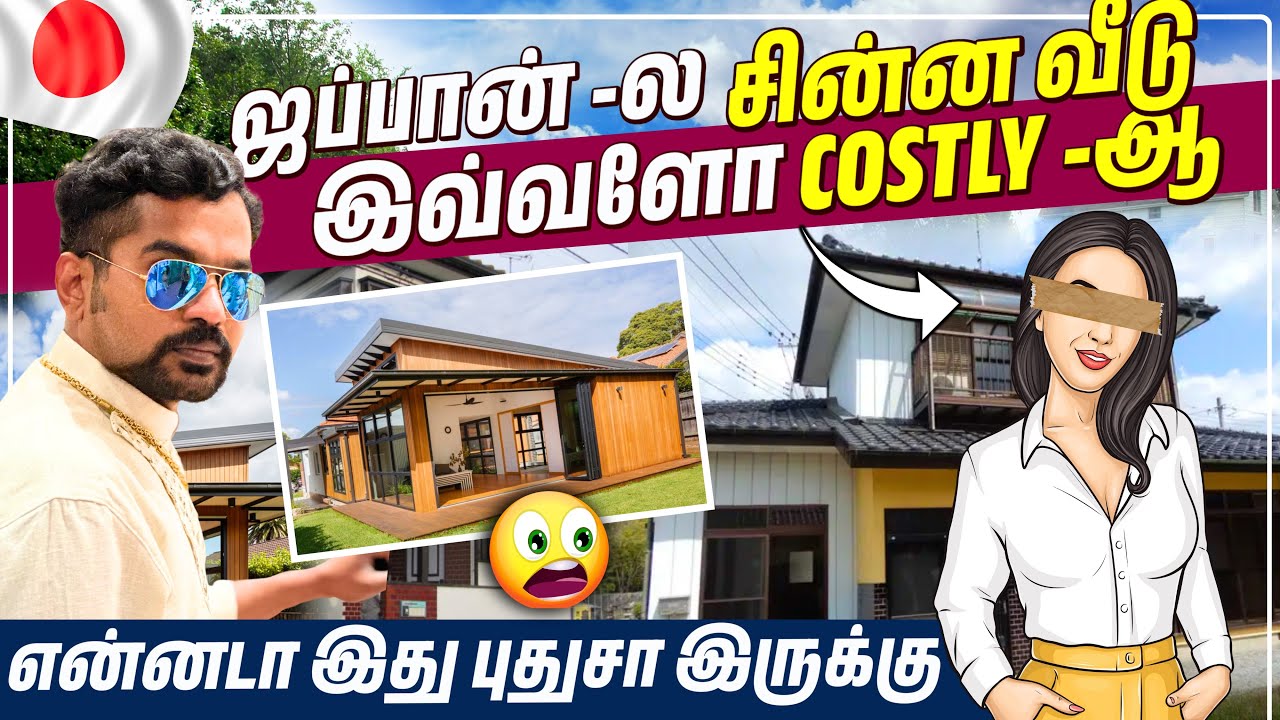 TOKYO இந்த சின்ன வீடு இவ்வளவு விலையா expensive home in TOKYO 😂