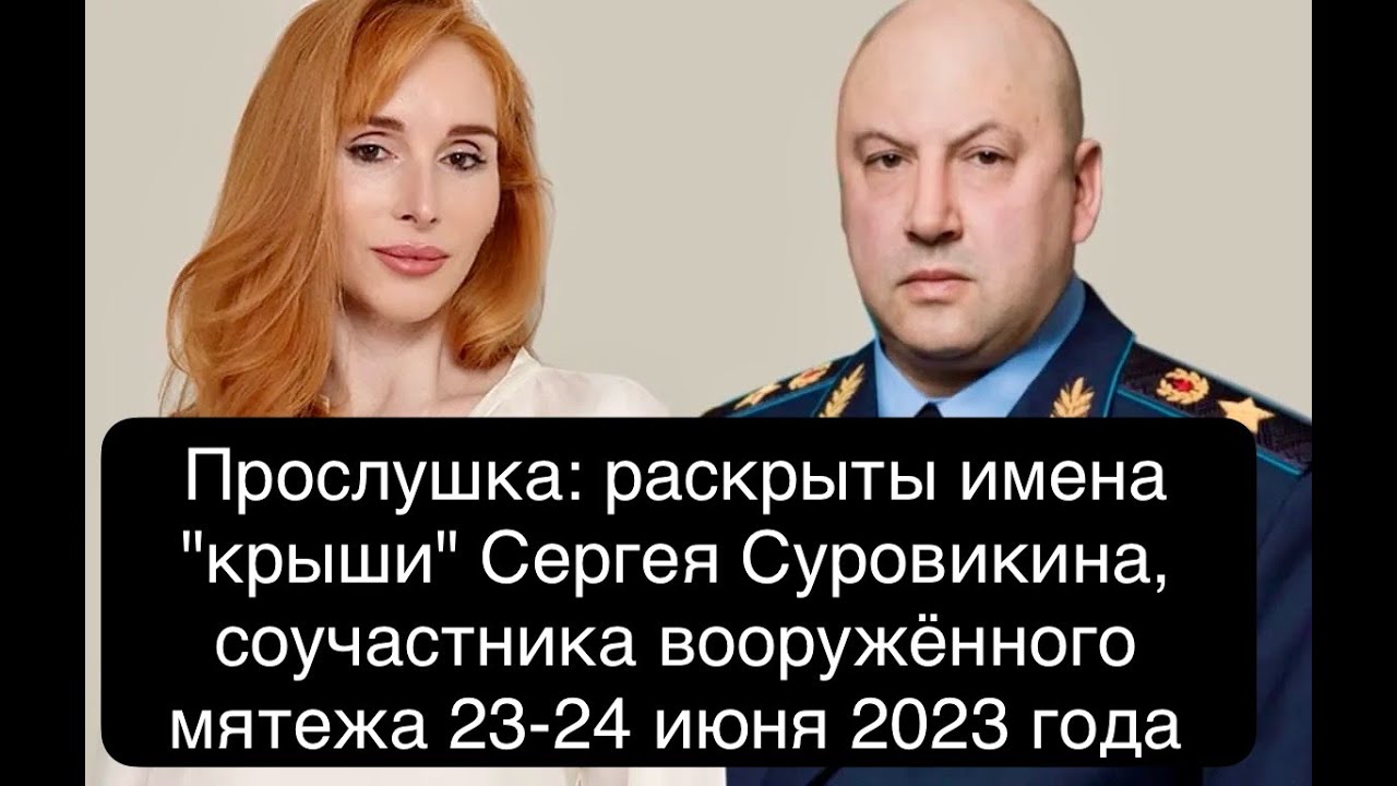 Прослушка: стали известны имена покровителей генерала Сергея Суровикина, 