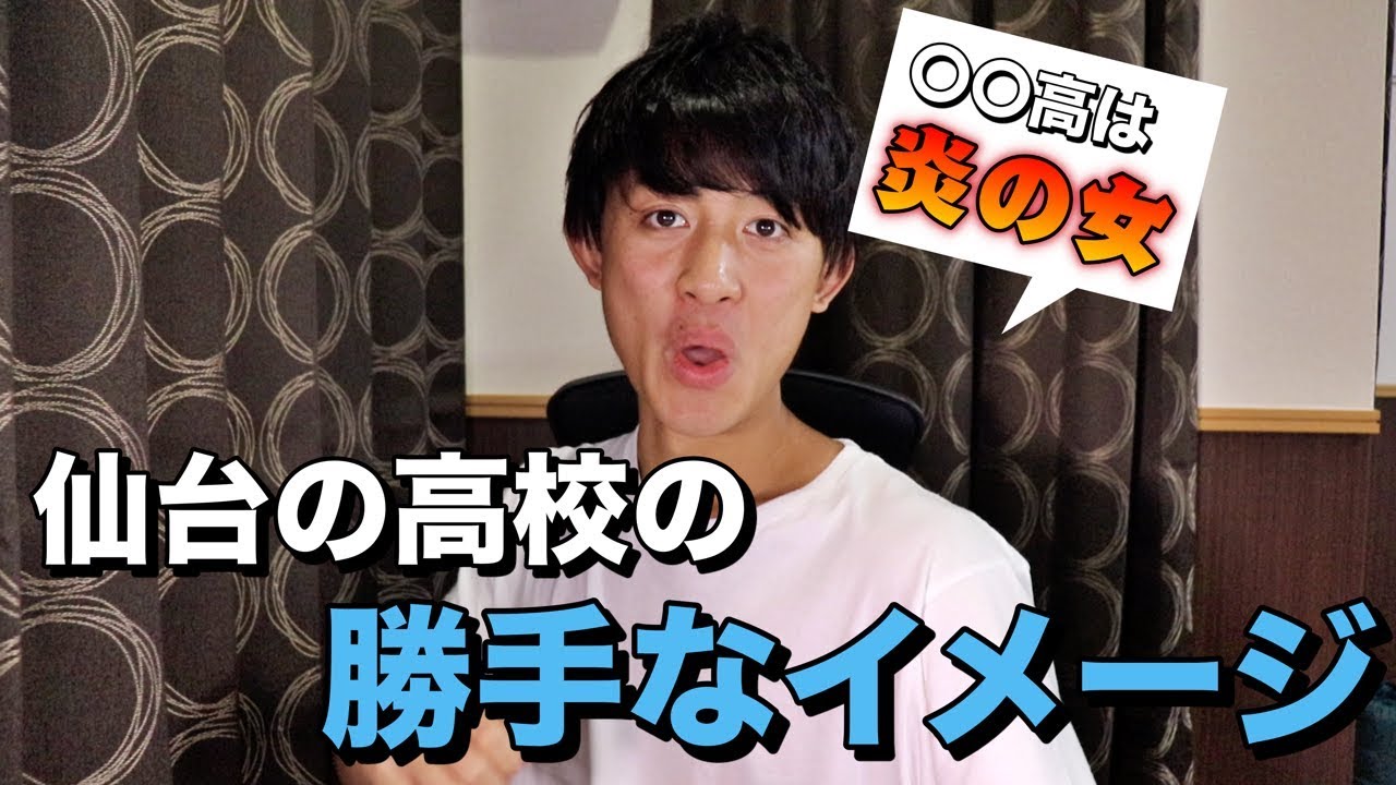 仙台の各高校の勝手なイメージを発表していきます【炎の女】