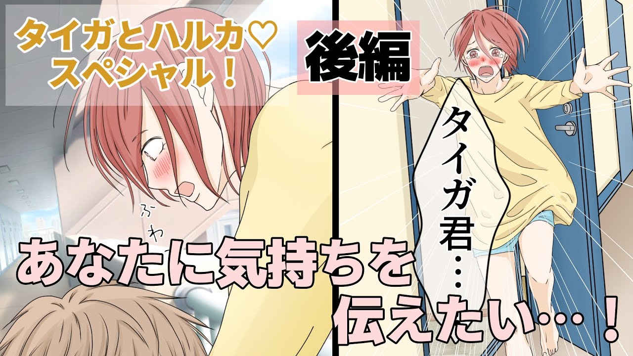 【BL】タイガとハルカ　スペシャル後編！『第５話・お前はどうしたいの？自分の気持ちを伝えたい…！』