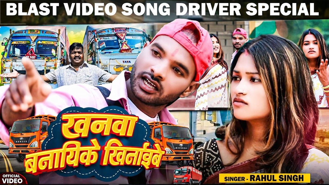 #Video | खनवा बनायिके खिलाईबो र | Rahul Singh | का New Khortha Blast Song Piya Drivera 2026