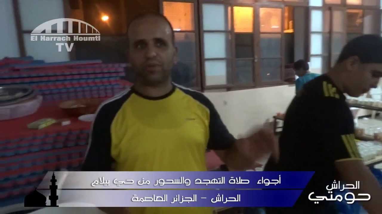 أجواء التهجد والسحور في بيلام - الحراش - الجزائر