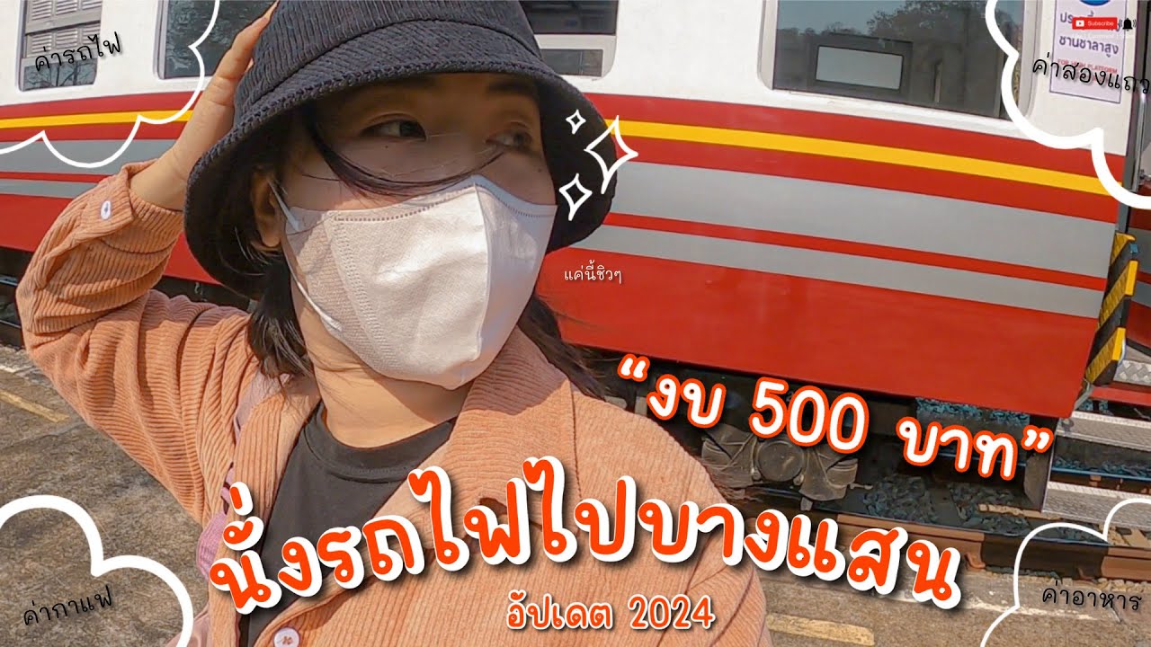 งบ500บาท นั่งรถไฟไปเที่ยวชลบุรี(บางแสน) อัปเดต2024 | It's Bow