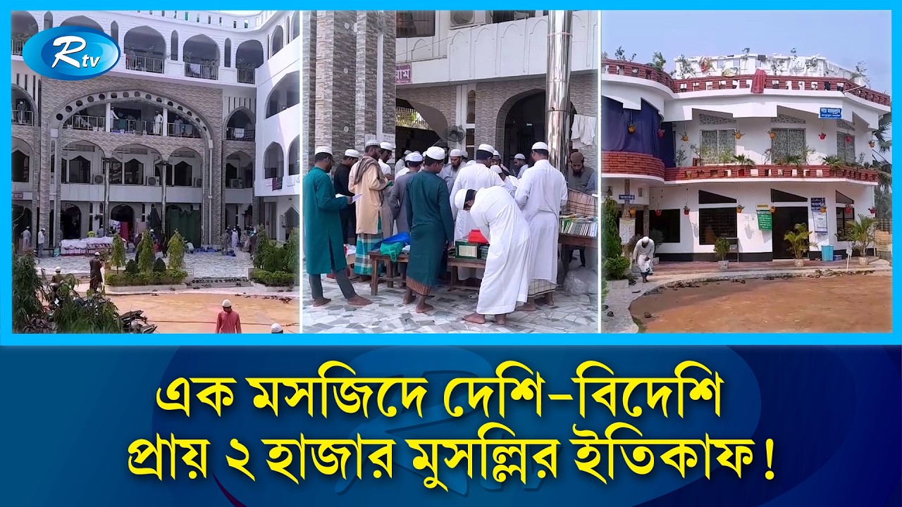 ইউরোপ-আমেরিকাসহ প্রায় ২ হাজার মুসল্লির একসাথে ইতিকাফ | Jessore News | Itikaf 2026 | Rtv