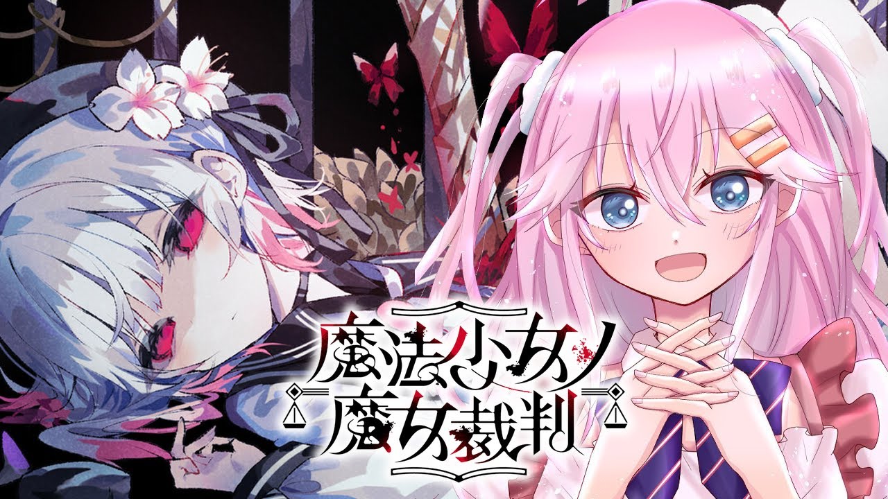 【 #魔法少女ノ魔女裁判    】　完璧な推理、お見せ致しますわ　#初見プレイ　＃1