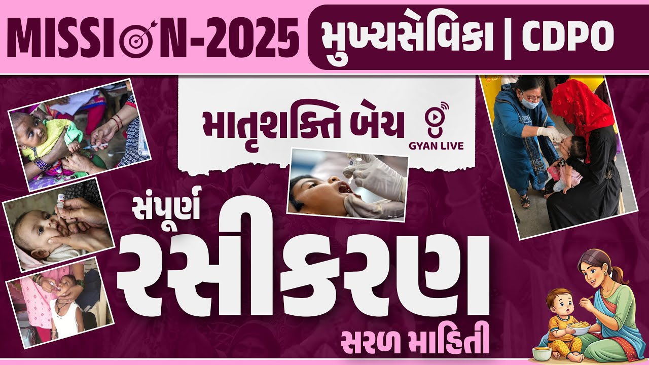 સંપૂર્ણ રસીકરણ સરળ માહિતી | મુખ્ય સેવિકા | CDPO માતૃશક્તિ BATCH | MISSION-2025 | LIVE@04PM #gyanlive
