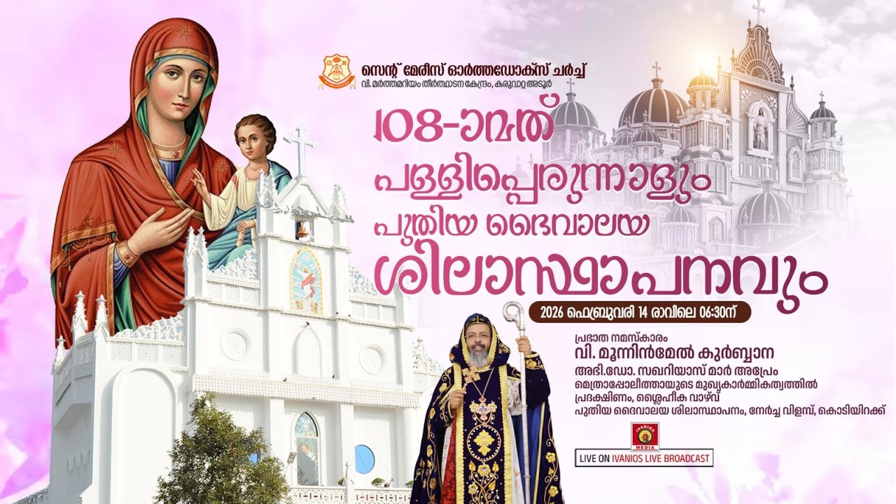 HOLY QURBANA - H.G Dr. Zacharias Mar Aprem Metropolitan | Karuvatta Pally Perunnal 2026 | LIVE.