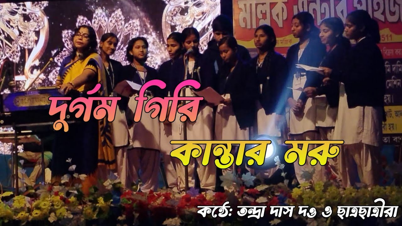 দুর্গম গিরি কান্তার মরু।Live Singing । Tandra Das Dutta। Students of C.D.V।   Patriotic Song