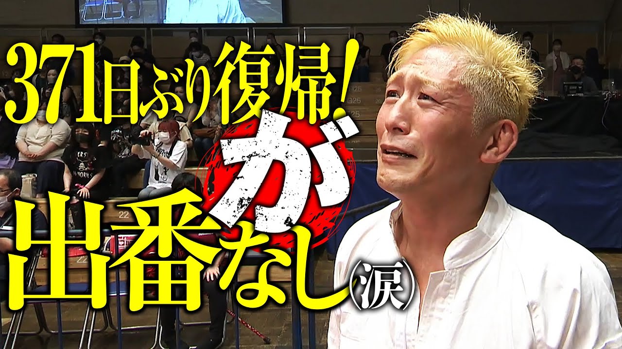 371日ぶり！感動の大石真翔復帰戦のはずが…出番なしで試合が終わる！7.24後楽園ホール大会はWRESTLE UNIVERSEで配信中！
