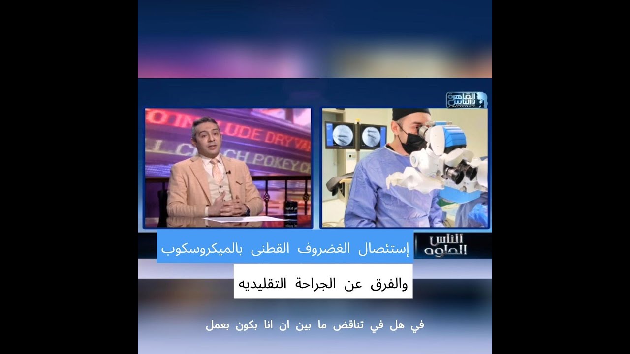 إستئصال الغضروف القطنى بالميكروسكوب ( والفرق عن الجراحة التقليديه )