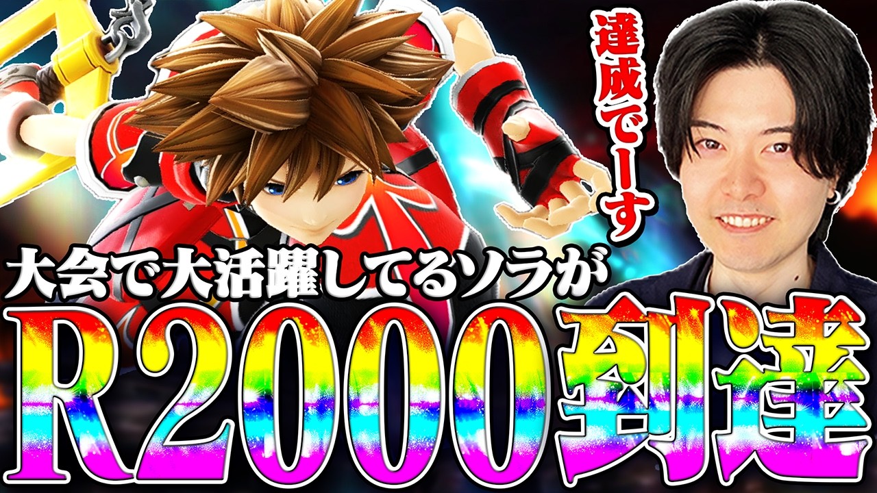 アカキクスのソラが遂にR2000到達！？大会で猛者達を倒してきたサブキャラが急成長を果たす【スマブラSP】
