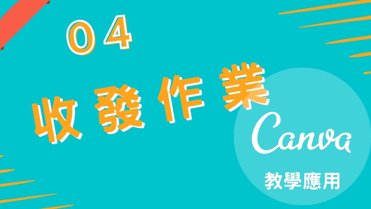 Canva教學應用 ｜  老師收發作業  ｜ 小慧老師教學頻道