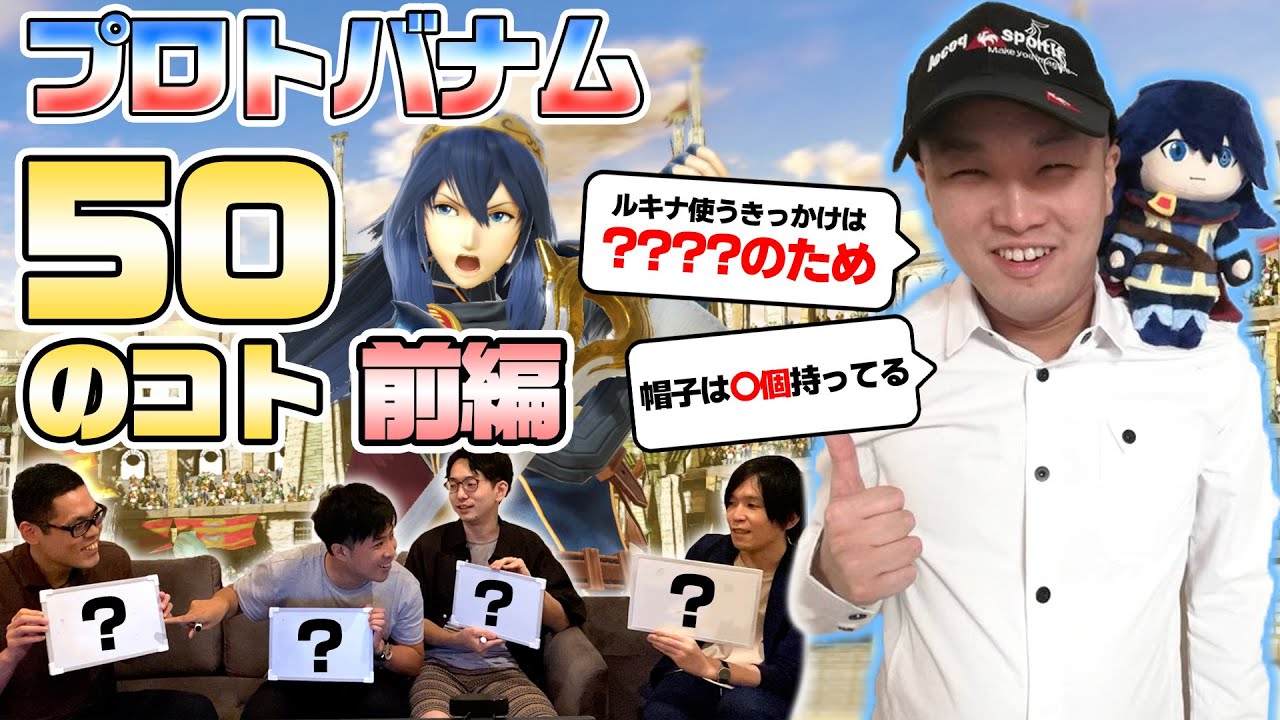 プロトバナムをもっと知りたい、プロトバナムの50のことクイズ！【前編】
