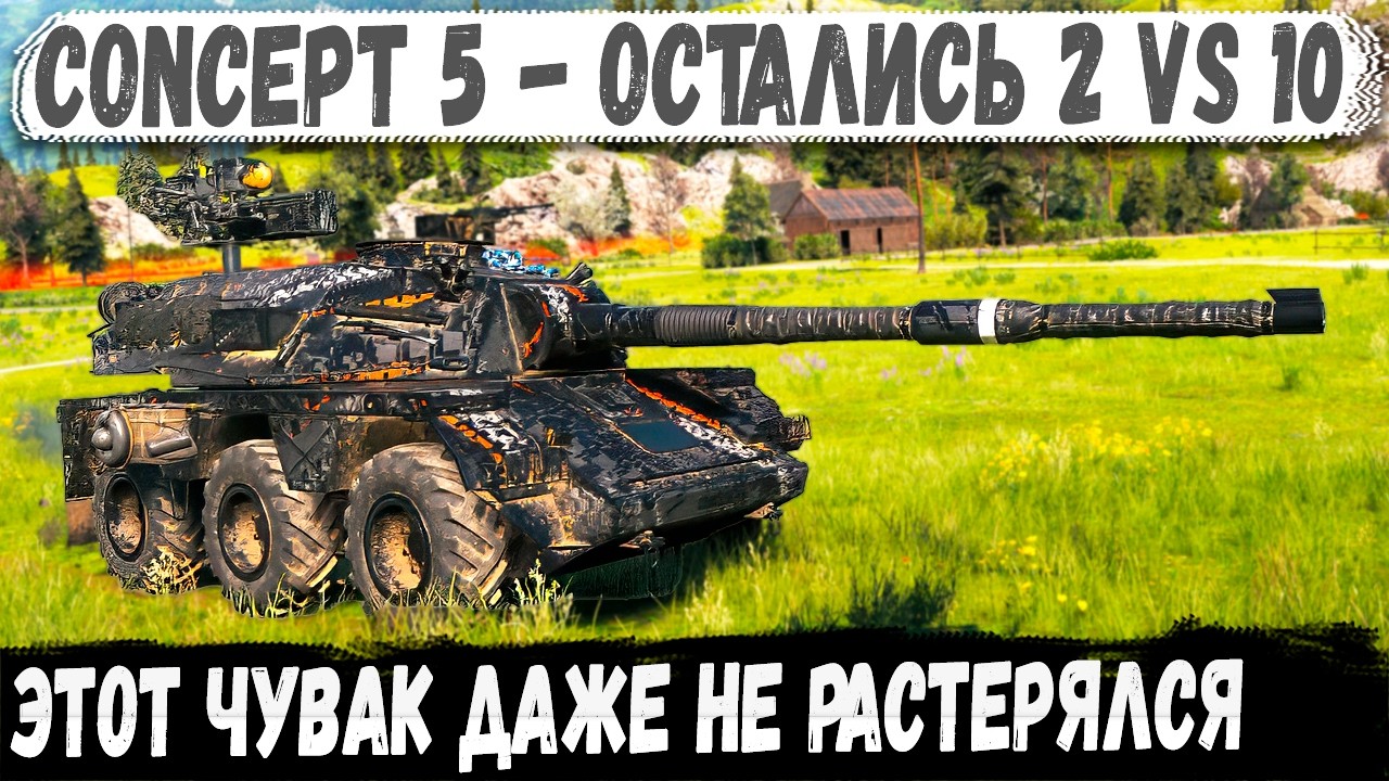 Concept 5 ● Остались вдвоём, но тащил один &mdash; и вот что вышло