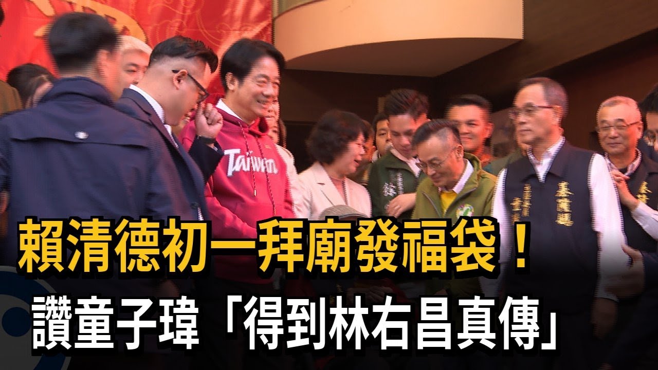 賴清德初一拜廟發福袋！讚童子瑋「得到林右昌真傳」－民視新聞