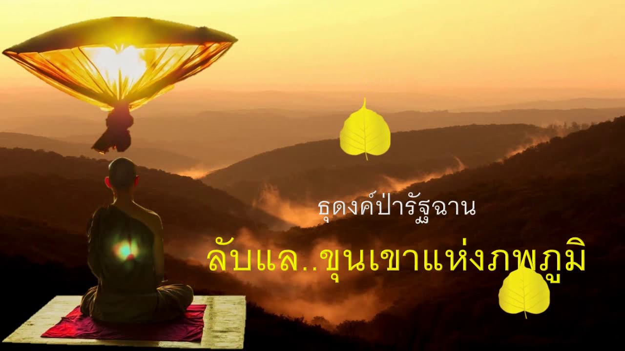 ๑๐๗.ลับแล ขุนเขาแห่งภพภูมิ ธุดงค์ป่ารัฐฉาน