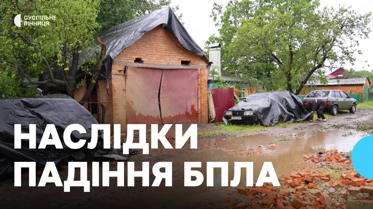 Пошкодили будинок військового: жителі Хмільника відновлюють будинки після російської атаки 