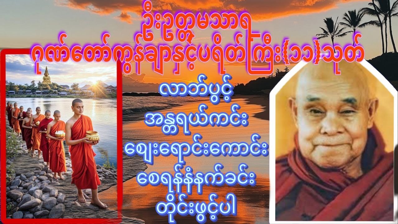 ကံပွင့် လာဘ်ပွင့်စေရန် ဂုဏ်တော်ကွန်ချာ နှင့် ပရိတ်ကြီး (၁၁)သုတ် နံနက်ခင်းတိုင်းပူဇော်ပေးပါ