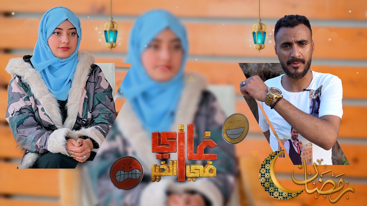 غازي في الخير | الحلقة الثامنة | ديانا ضبعان
