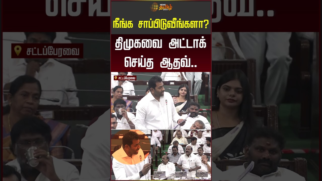 நீங்க சாப்பிடுவீங்களா? திமுகவை அட்டாக் செய்த ஆதவ்! #aadhavarjuna #tnassembly