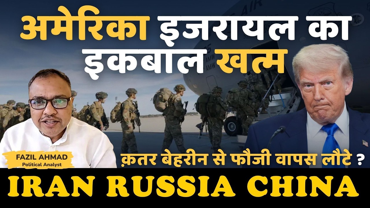 इजरायल की सारी चाल नाकाम AMERICA IRAN WAR UPDATE #fazilahmad