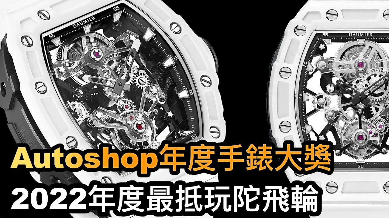 【機械錶】AutoShop年度手錶大獎｜2022年最抵玩型格陀飛輪｜水晶橋｜夜光碳纖殼｜DAUMIER-碳纖酒桶第三代透視陀飛輪