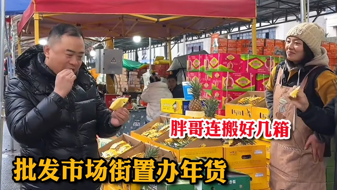年关将近上批发市场备年货，粉丝老板给实惠价，胖哥高兴地连搬好几箱【胖哥有杜】