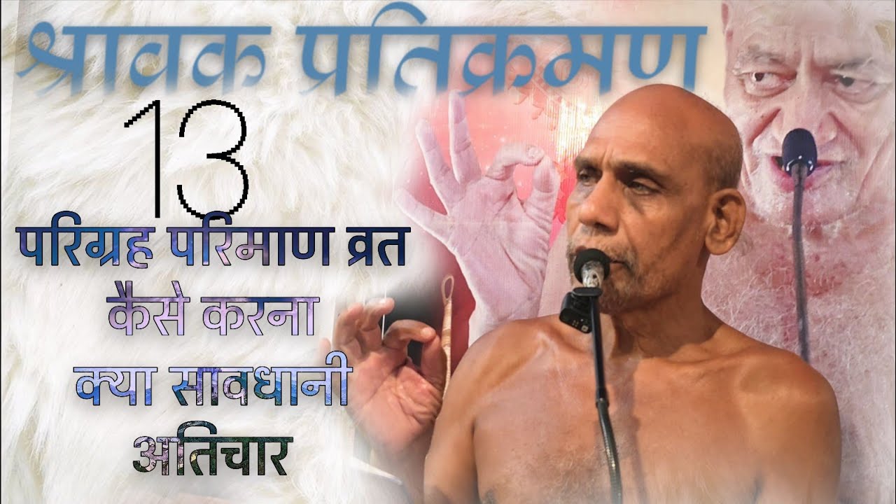 परिग्रह का परिमाण क्या कैसे कब करना/ #श्रावकप्रतिक्रमण 21 Jan26 #मुनिश्री #निर्दोषसागरजीमहाराज 