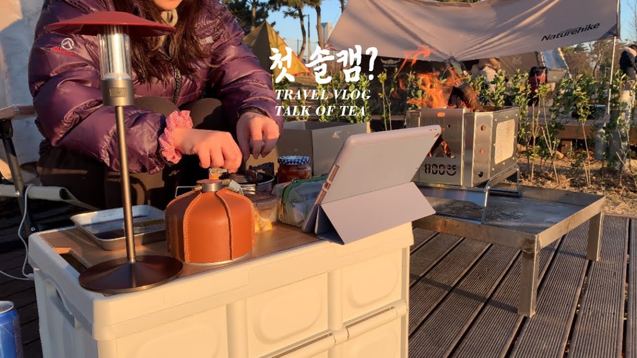 캠핑 | 첫솔캠도전기, 여자혼자 동계캠핑도전,  솔캠인가 아닌가?,원터치텐트 | 송도국제캠핑장 | #톡티캠핑