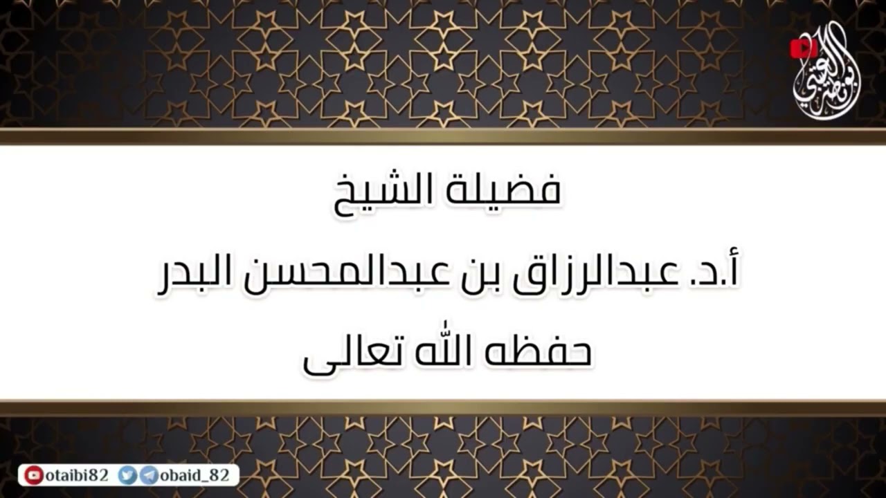 داووا مرضاكم بالصدقة : الشيخ عبدالرزاق العباد البدر حفظه الله