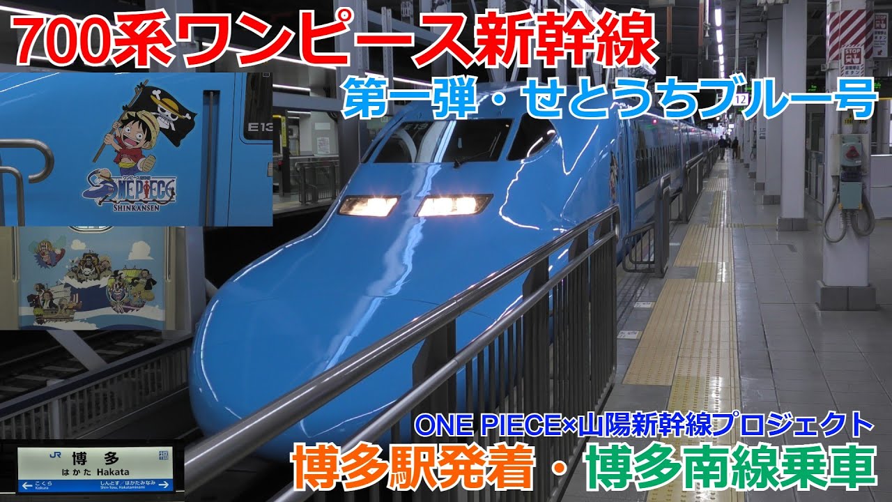 700系ワンピース新幹線 第一弾・せとうちブルー号 博多南線乗車・博多駅発着