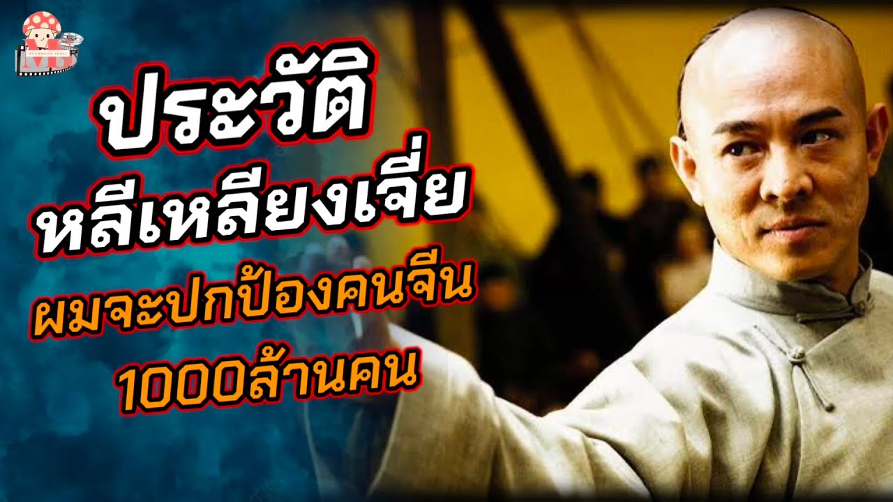 หลีเหลียงเจี่ย พระเอกตลอดกาล ผู้ที่เอ่ยปากจะปกป้องคนจีน1000ล้านคน