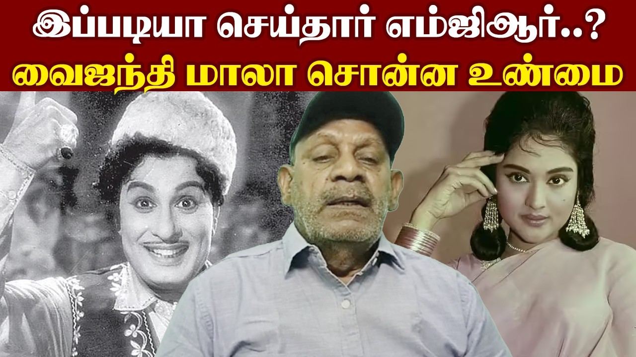 இப்படியா செய்தார் எம்ஜிஆர்..?-வைஜந்தி மாலா சொன்ன உண்மை I New Pesumpadam