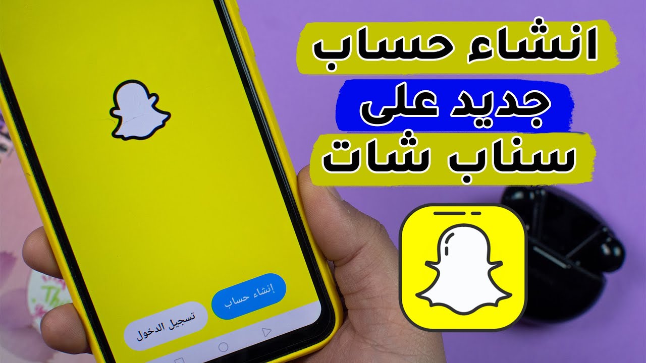 طريقة انشاء حساب سناب شات جديد snap chat خطوة بخطوة | rengo tube