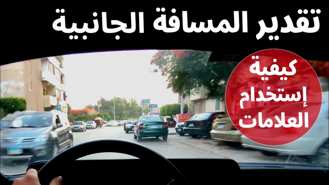 تقدير الابعاد و المسافة الجانبية اثناء قيادة السيارة