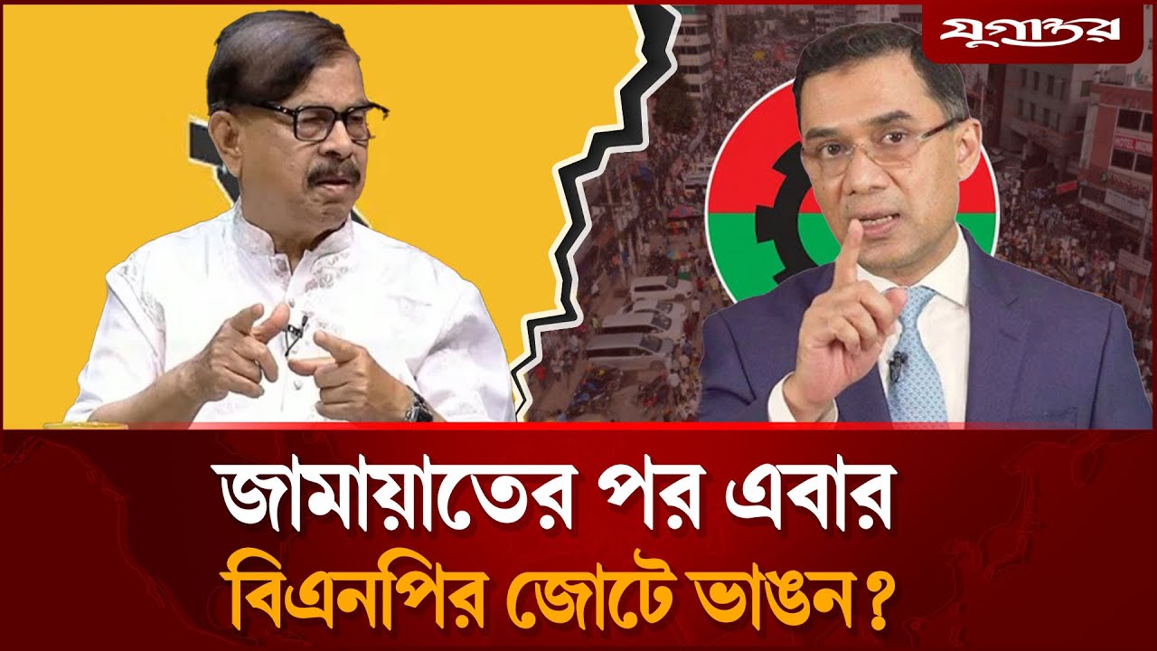 জামায়াতের পর এবার বিএনপির জোটে ভাঙন? | BNP Alliance | Election 2026 | Jugantor