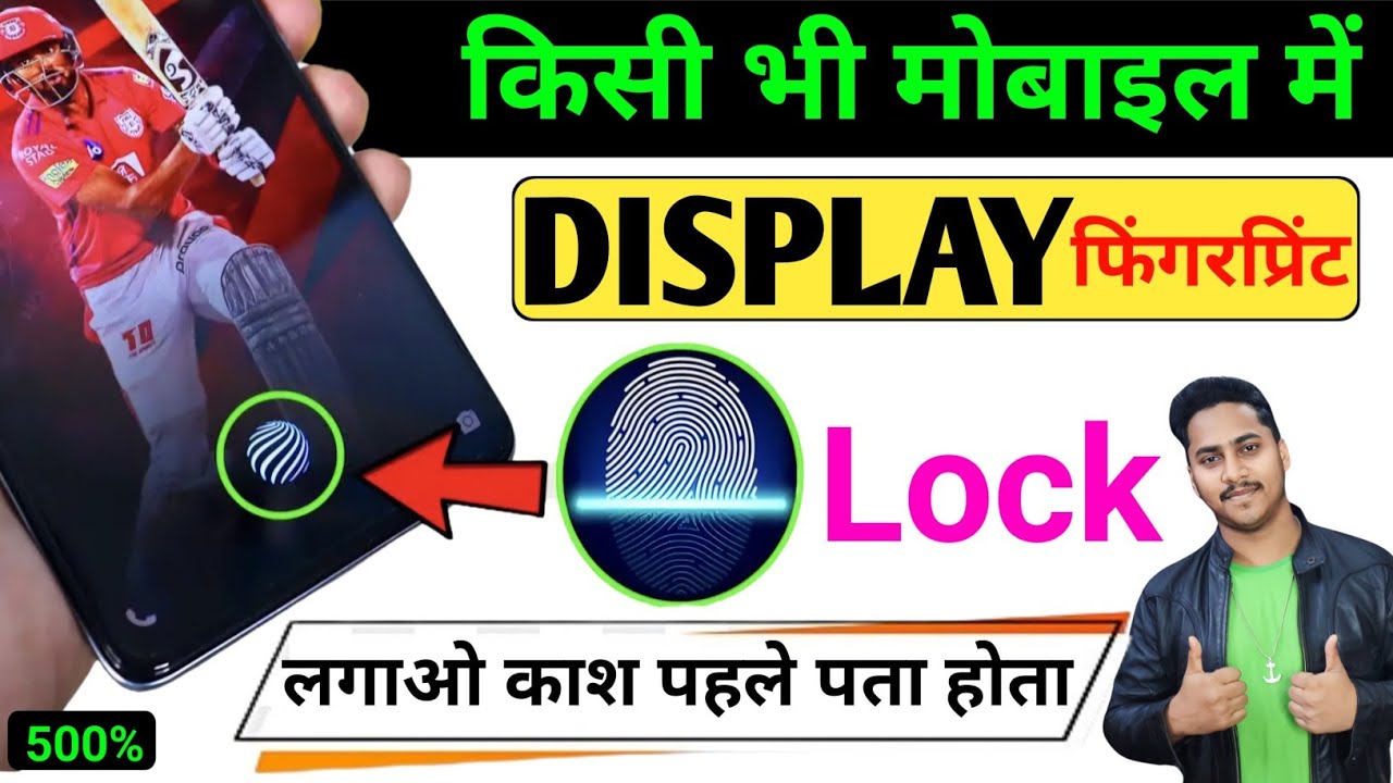 किसी भी मोबाइल में Display फिंगरप्रिंट Lock लगाओ | Display Fingerprint Lock for any Android Device