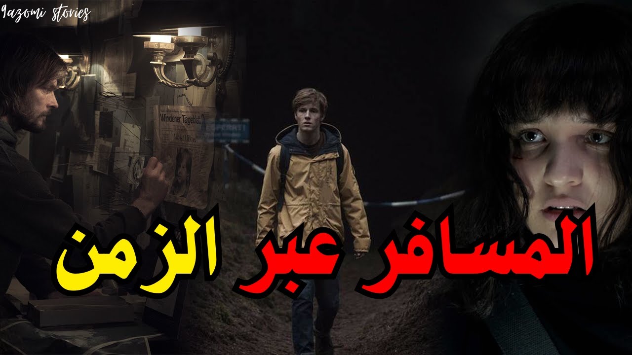 المسافر عبر الزمن و محاولة رجوع الى الماضي.... - قصة كاملة