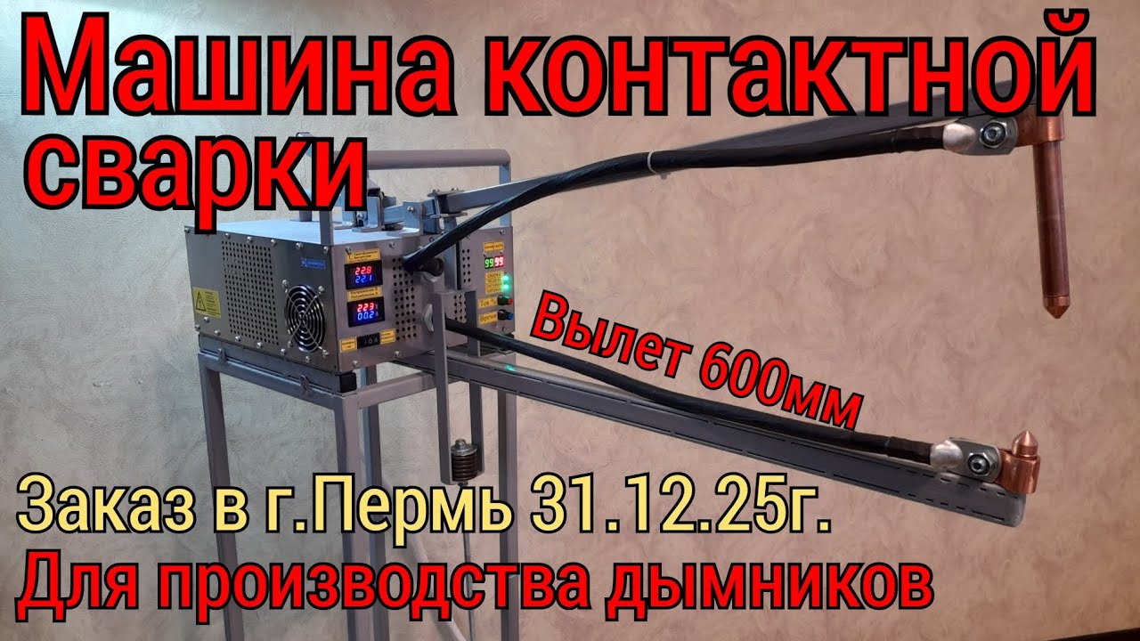 Машина контактной сварки для дымников/31.12.25г. Заказ в г.Пермь.